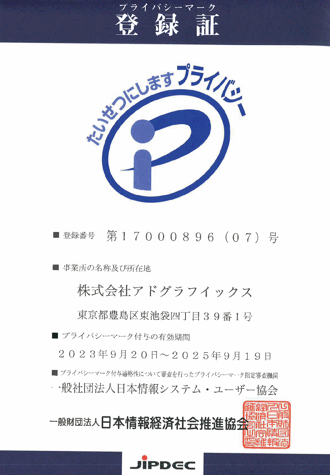 プライバシーマーク登録証
