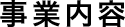事業内容