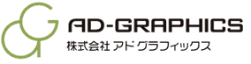 株式会社アドグラフィックス